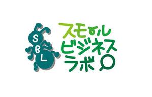 ひさとも (chim-tam)さんのスモールビジネスに関する調査・提言を行っていく活動「スモールビジネスラボ」のロゴへの提案