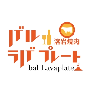 郷山志太 (theta1227)さんの溶岩焼肉bal　 Lavaplate　　（バル　ラバプレート）のロゴ						への提案