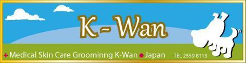 香港のトリミングショップ<K-Wan Japan>の看板