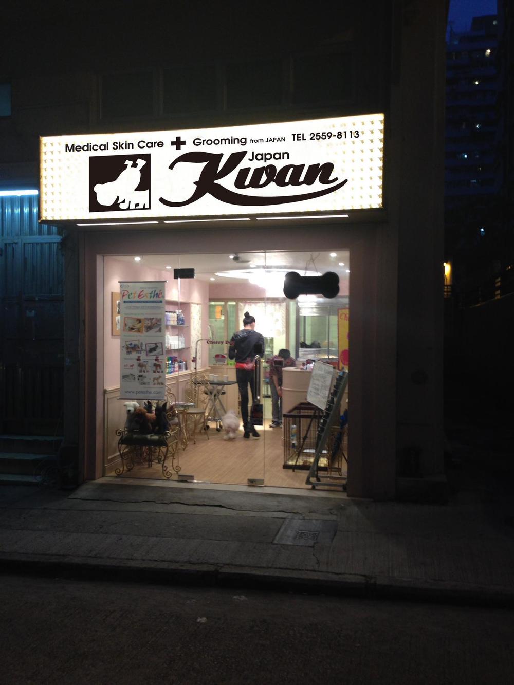 香港のトリミングショップ<K-Wan Japan>の看板