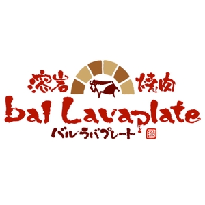 saiga 005 (saiga005)さんの溶岩焼肉bal　 Lavaplate　　（バル　ラバプレート）のロゴ						への提案