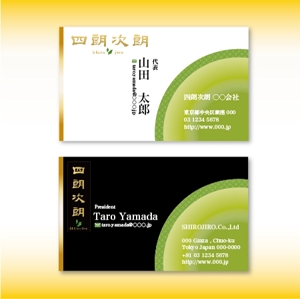 mebuk. (mebuk_)さんの緑茶の販売会社「四朗次朗」の名刺デザイン（ロゴあり）への提案