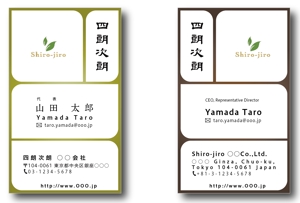 s-design (sorao-1)さんの緑茶の販売会社「四朗次朗」の名刺デザイン（ロゴあり）への提案