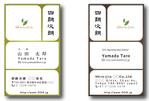 s-design (sorao-1)さんの緑茶の販売会社「四朗次朗」の名刺デザイン（ロゴあり）への提案