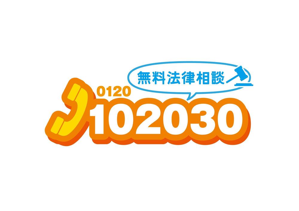 無料法律相談「102030」のロゴ