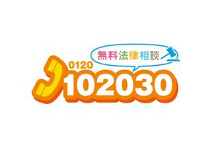 tonic ()さんの無料法律相談「102030」のロゴへの提案