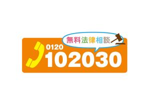 tonic ()さんの無料法律相談「102030」のロゴへの提案