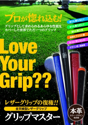 usagi ()さんの（ゴルフグッズ）世界No1のレザーグリップブランド ”グリップマスター”のゴルフショップ用ポスターへの提案