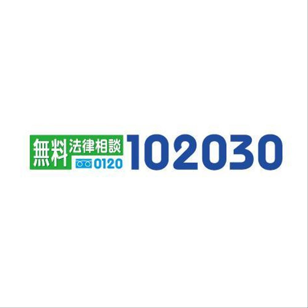 無料法律相談「102030」のロゴ