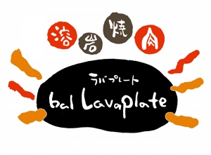 てがきや (tegakiya)さんの溶岩焼肉bal　 Lavaplate　　（バル　ラバプレート）のロゴ						への提案