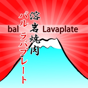 clover ()さんの溶岩焼肉bal　 Lavaplate　　（バル　ラバプレート）のロゴ						への提案