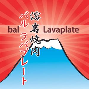 clover ()さんの溶岩焼肉bal　 Lavaplate　　（バル　ラバプレート）のロゴ						への提案