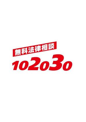 moritomizu (moritomizu)さんの無料法律相談「102030」のロゴへの提案