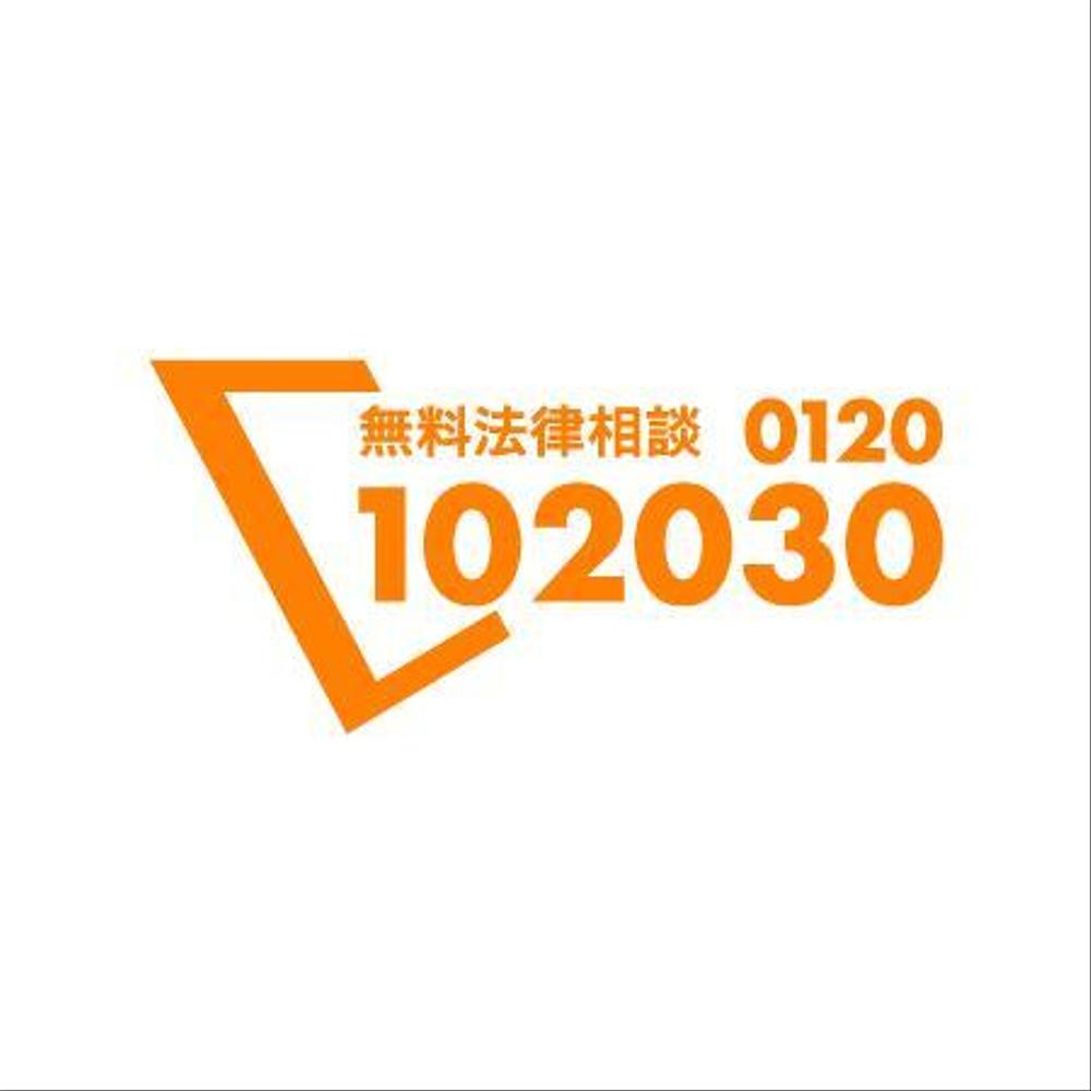 無料法律相談「102030」のロゴ