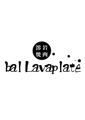 moritomizu (moritomizu)さんの溶岩焼肉bal　 Lavaplate　　（バル　ラバプレート）のロゴ						への提案