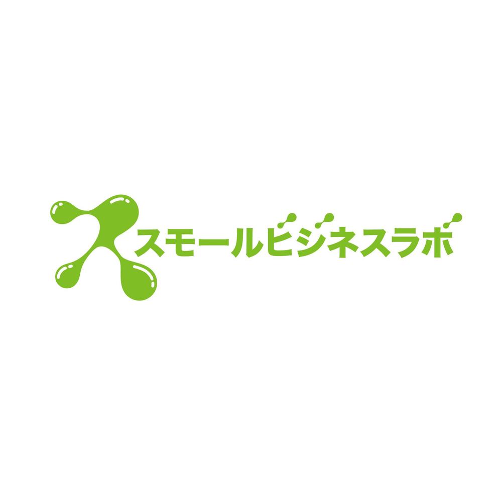 スモールビジネスに関する調査・提言を行っていく活動「スモールビジネスラボ」のロゴ