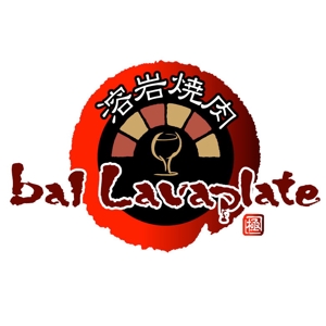 saiga 005 (saiga005)さんの溶岩焼肉bal　 Lavaplate　　（バル　ラバプレート）のロゴ						への提案