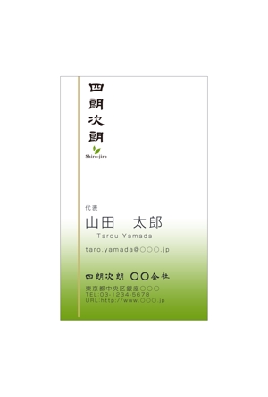 miphoko (miphoko)さんの緑茶の販売会社「四朗次朗」の名刺デザイン（ロゴあり）への提案