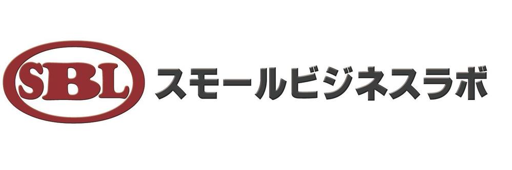 スモールビジネスに関する調査・提言を行っていく活動「スモールビジネスラボ」のロゴ