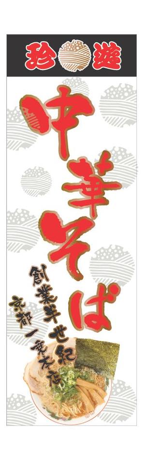 h-design (sol-design)さんの老舗ラーメン店の『のぼり』への提案