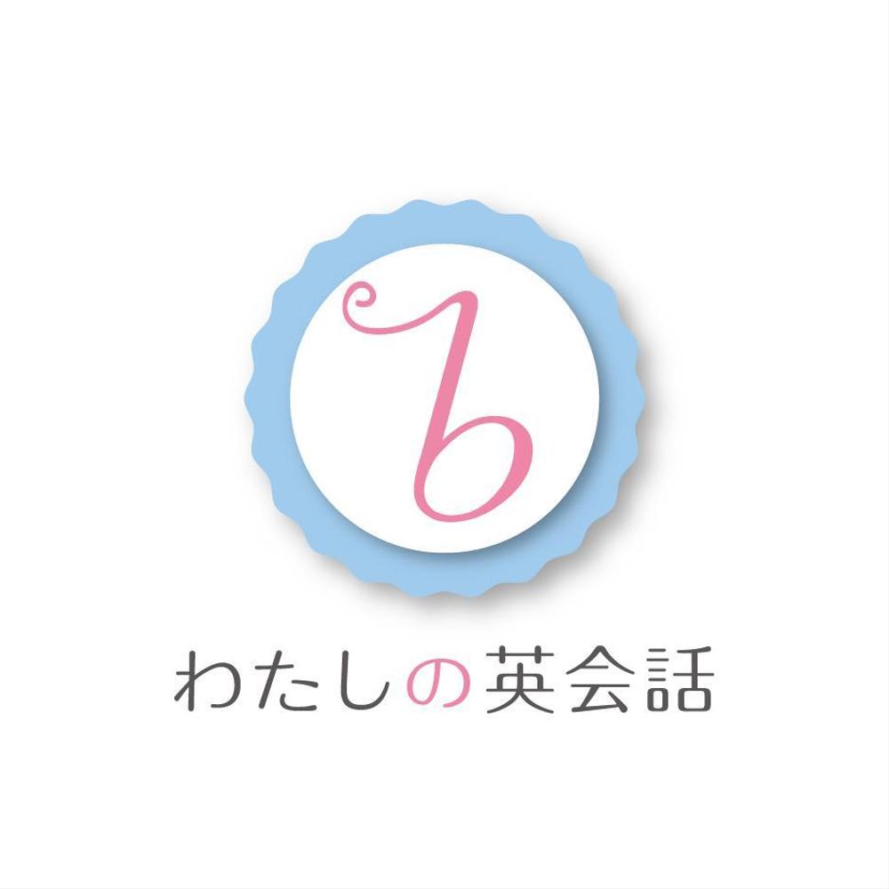 女性限定・初心者専門の英会話スクール、b わたしの英会話のロゴ作成