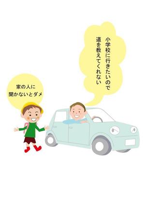 wman (wman)さんの子ども向け防犯ポスターのイラストへの提案