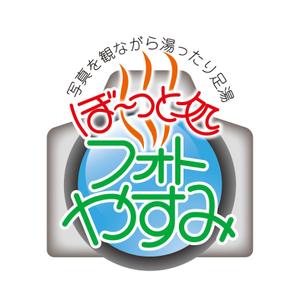 k_akiraさんの新業態「フォトやすみ」ロゴ作成依頼への提案