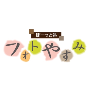 linespot (linespot)さんの新業態「フォトやすみ」ロゴ作成依頼への提案