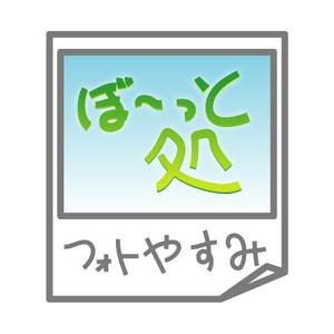 ninomiya (ninomiya)さんの新業態「フォトやすみ」ロゴ作成依頼への提案
