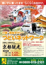sakura4411 (sakura4411)さんの介護タクシー　観光用　チラシへの提案