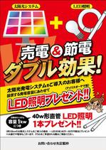 sakura4411 (sakura4411)さんの販促用キャンペーンチラシ「太陽光発電+LED照明」への提案