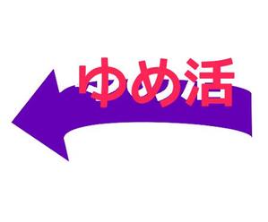 sato1116さんの学生の夢を集めるムーブメント「ゆめ活」のロゴ ※現在1300人、目標１０万人に向けてバージョンアップへの提案