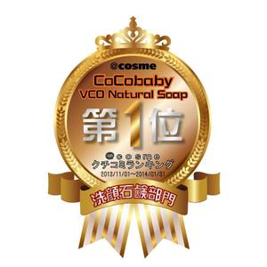 kid2014 (kid2014)さんの美容石鹸の大手口コミサイトランキング(洗顔料部門第1位)シールデザインへの提案