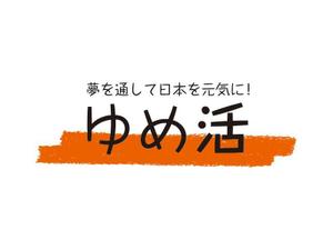 nidoさんの学生の夢を集めるムーブメント「ゆめ活」のロゴ ※現在1300人、目標１０万人に向けてバージョンアップへの提案