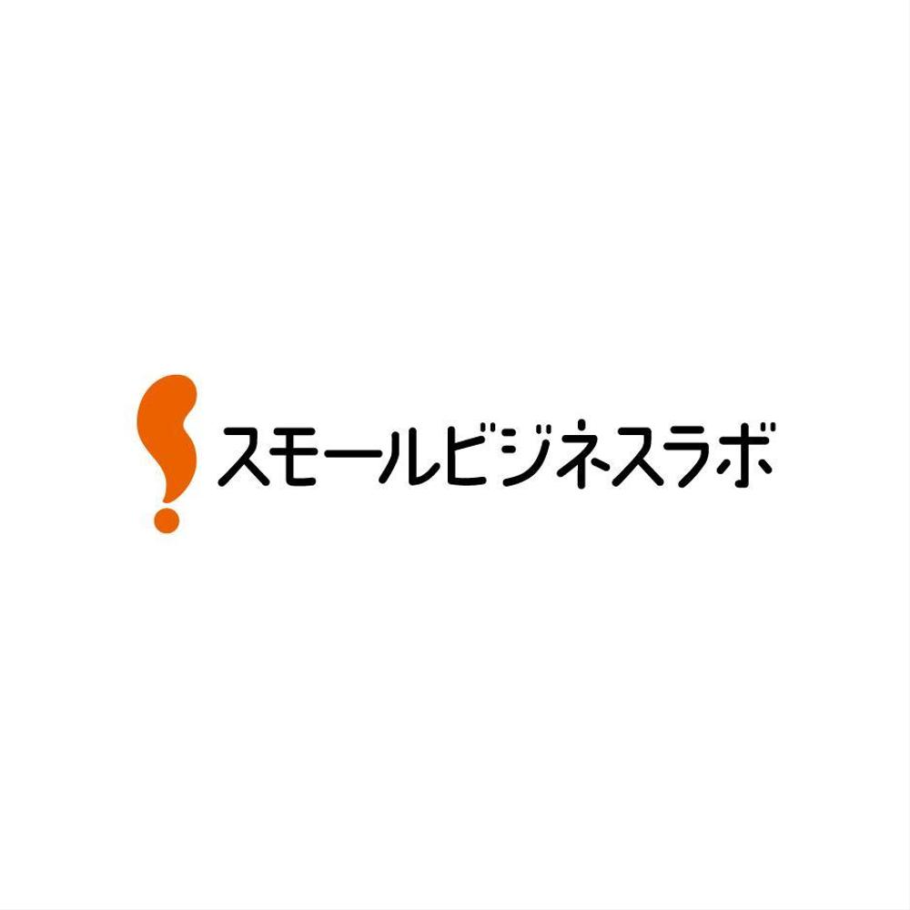 スモールビジネスに関する調査・提言を行っていく活動「スモールビジネスラボ」のロゴ