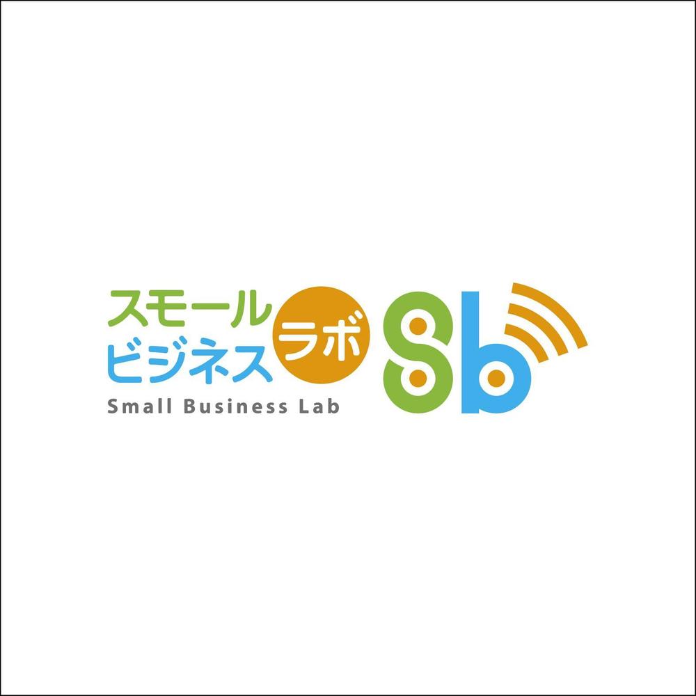 スモールビジネスに関する調査・提言を行っていく活動「スモールビジネスラボ」のロゴ