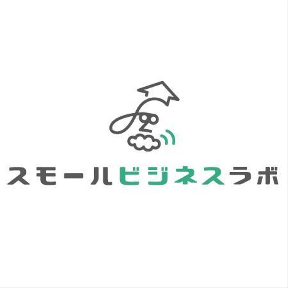 スモールビジネスに関する調査・提言を行っていく活動「スモールビジネスラボ」のロゴ