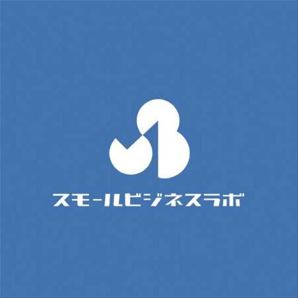 スモールビジネスに関する調査・提言を行っていく活動「スモールビジネスラボ」のロゴ