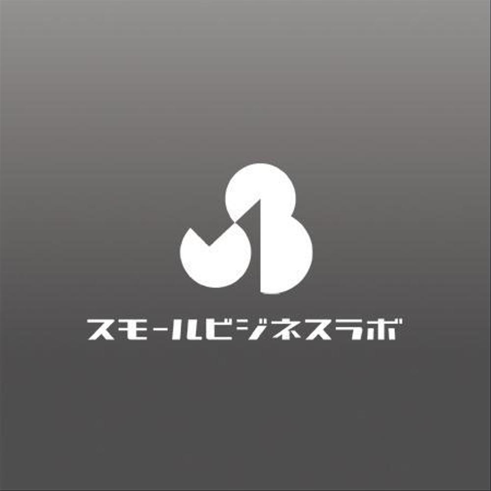 スモールビジネスに関する調査・提言を行っていく活動「スモールビジネスラボ」のロゴ