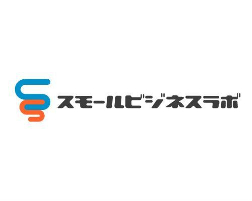 スモールビジネスに関する調査・提言を行っていく活動「スモールビジネスラボ」のロゴ