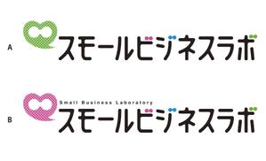 akima05 (akima05)さんのスモールビジネスに関する調査・提言を行っていく活動「スモールビジネスラボ」のロゴへの提案