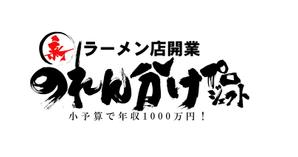 筆文字工房　夢興 (teizann)さんのラーメン店開業【新のれん分けプロジェクト】のロゴへの提案