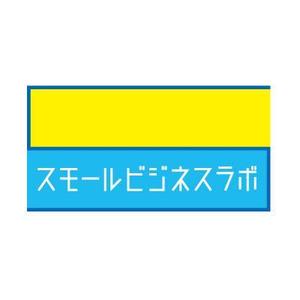 apollo_69 (apollo_69)さんのスモールビジネスに関する調査・提言を行っていく活動「スモールビジネスラボ」のロゴへの提案