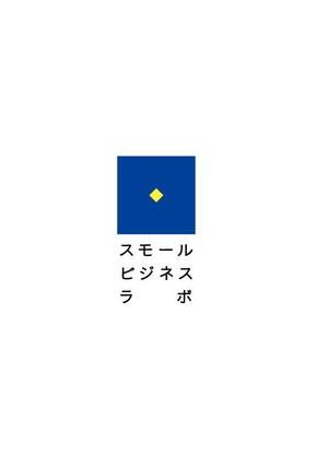 さんのスモールビジネスに関する調査・提言を行っていく活動「スモールビジネスラボ」のロゴへの提案