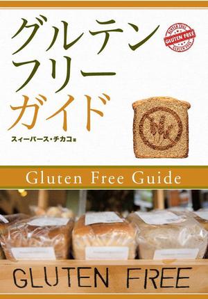 naonami (naotko)さんの電子書籍（キンドル）の表紙デザイン（『グルテンフリーガイド』）への提案