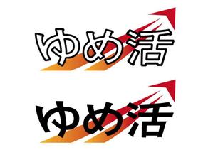 matty02 ()さんの学生の夢を集めるムーブメント「ゆめ活」のロゴ ※現在1300人、目標１０万人に向けてバージョンアップへの提案