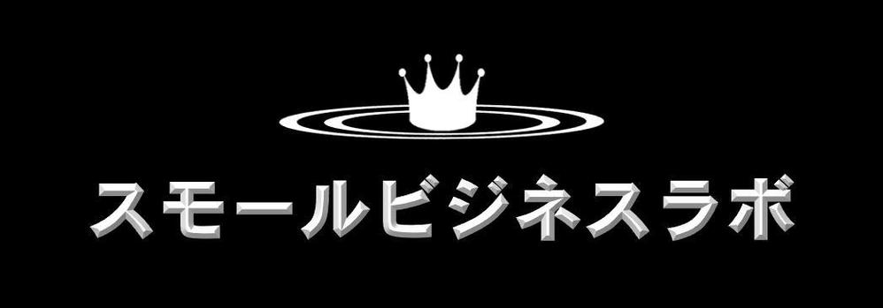 スモールビジネスに関する調査・提言を行っていく活動「スモールビジネスラボ」のロゴ