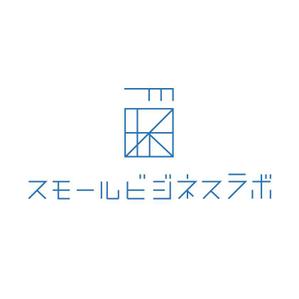 gen_さんのスモールビジネスに関する調査・提言を行っていく活動「スモールビジネスラボ」のロゴへの提案