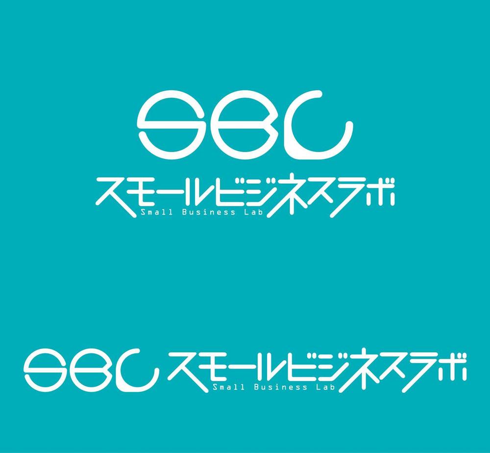 スモールビジネスに関する調査・提言を行っていく活動「スモールビジネスラボ」のロゴ