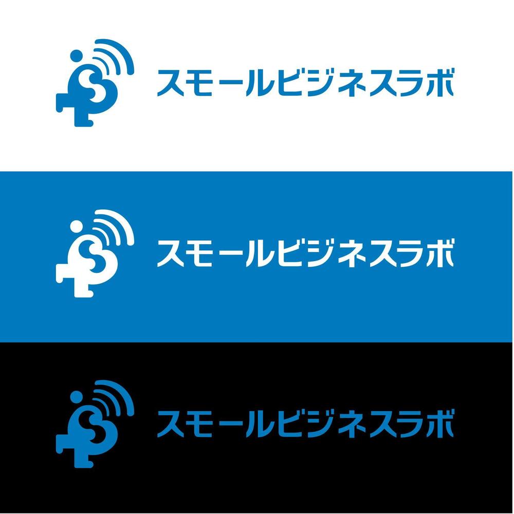 スモールビジネスに関する調査・提言を行っていく活動「スモールビジネスラボ」のロゴ